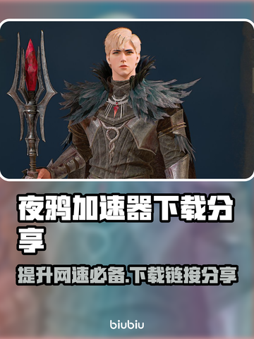 夜鸦加速器下载链接分享，玩游戏不卡顿✨截图1