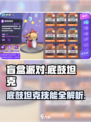 盲盒派对底鼓坦克🔥技能全解析！游戏名必备💡