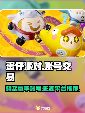 蛋仔派对账号哪里买？🔥正规平台分享！截图1