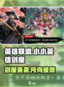 英雄联盟：小小英雄剑魔🔥超强攻略来袭！