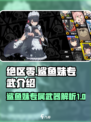 绝区零鲨鱼妹专武是什么介绍