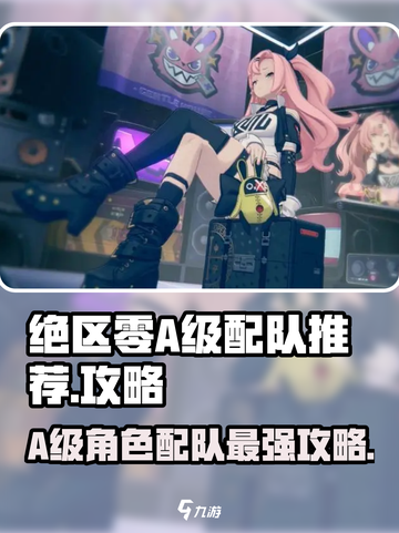 绝区零🔥A级角色配队攻略来了！快看你缺谁？截图1