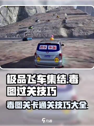 极品飞车集结🔥毒图关卡通关秘籍✨截图1