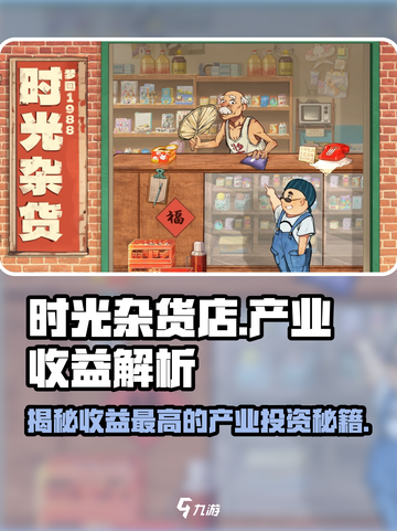 时光杂货店🔥收益最高的产业竟然是它！玩家必看💡截图1