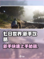 七日世界🔥新手必看！极速开荒攻略💎