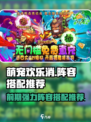 萌宠欢乐消阵容怎么搭配介绍