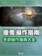 暖雪手游操作指南介绍