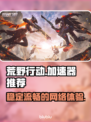 荒野行动⚡加速器推荐，下载地址全网最快！