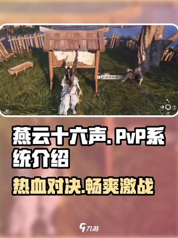 燕云十六声🔥PVP系统超全介绍来啦！游戏技巧一网打尽🎉截图1