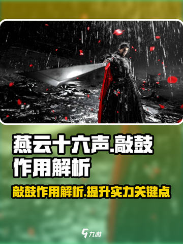 燕云十六声敲鼓有什么用介绍截图1