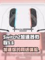 NS2加速器教程🔥Switch游戏党必看！🚀