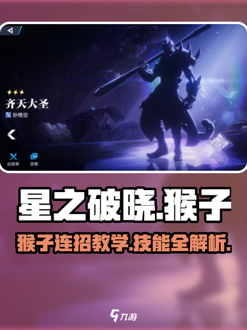 星之破晓✨：猴子基础连招与技能介绍，必看技巧！截图1
