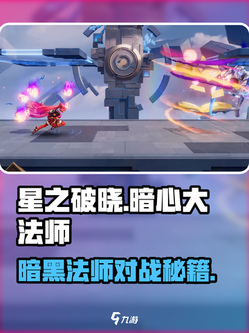 《星之破晓》暗心大法师对战攻略🔥💥截图1