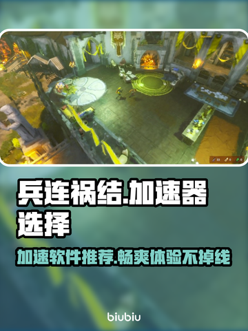 兵连祸结加速器推荐🎉游戏流畅不卡顿⚡截图1