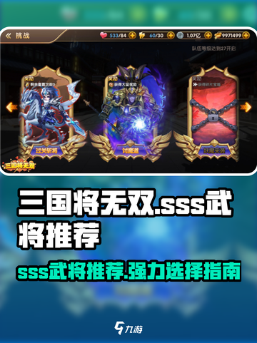 三国将无双sss武将有哪些介绍截图1