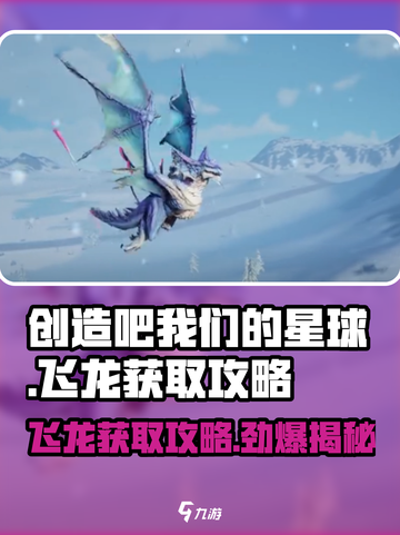 创造吧我们的星球🔥飞龙获取攻略💎截图1