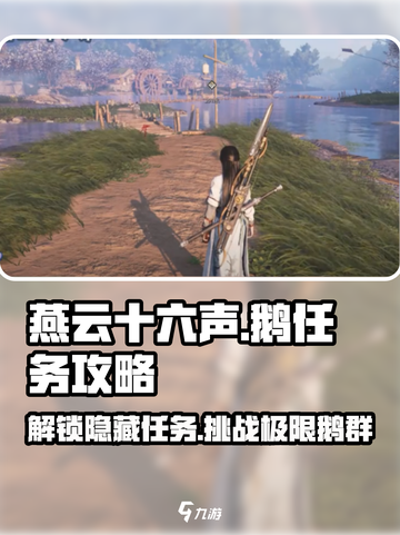 燕云十六声🔥鹅任务完成攻略💡鹅打法详解🎉截图1