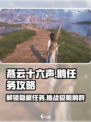 燕云十六声🔥鹅任务完成攻略💡鹅打法详解🎉