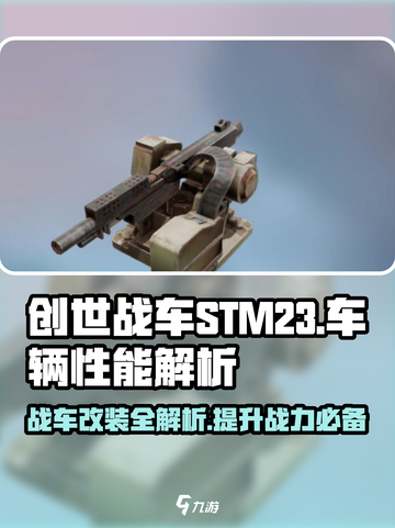 创世战车🔥STM23超强解析，玩转机械战场！截图1