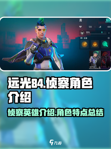 远光84侦察角色有哪些介绍截图1