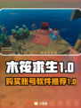 木筏求生🔥Steam游戏号购买攻略🎉