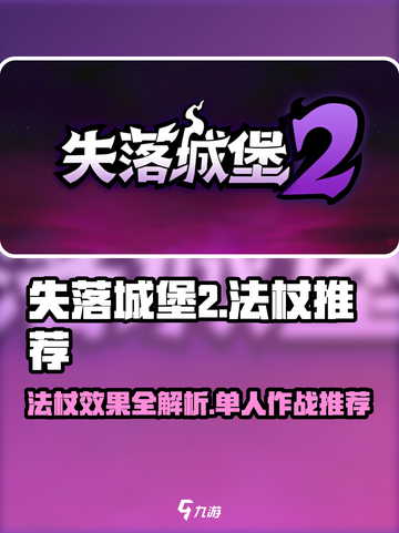 失落城堡2单人法杖推荐介绍截图1