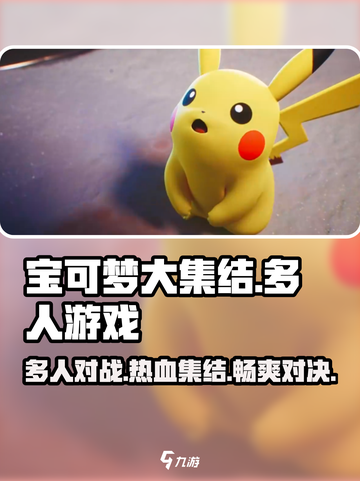 宝可梦大集结多人玩吗介绍截图1