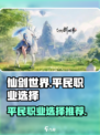 仙剑世界平民最强职业🔥一招制胜！✨