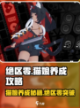 绝区零🔥猫娘养成秘籍✨玩家必看！