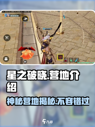 星之破晓🔥营地全揭秘！新手必看👇截图1