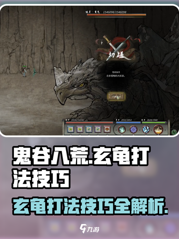 鬼谷八荒玄龟怎么打介绍截图1