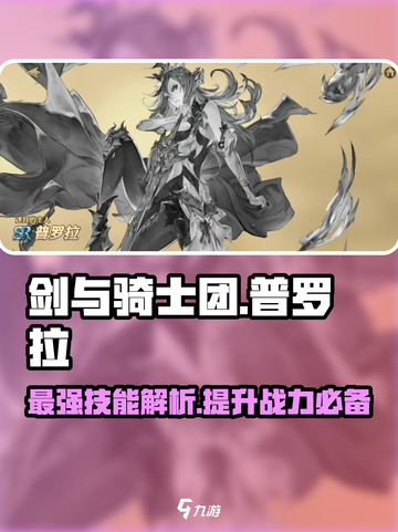 剑与骑士团🔥普罗拉技能全解析来啦！截图1