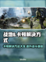 战地6卡顿🔥优化秘籍，流畅吃鸡不是梦！🎮