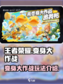 王者荣耀变身大作战怎么玩介绍
