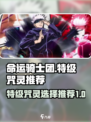 命运骑士团特级咒灵哪个好介绍