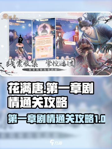 花满唐💥第一章剧情分享与通关攻略💡截图1