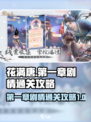 花满唐💥第一章剧情分享与通关攻略💡