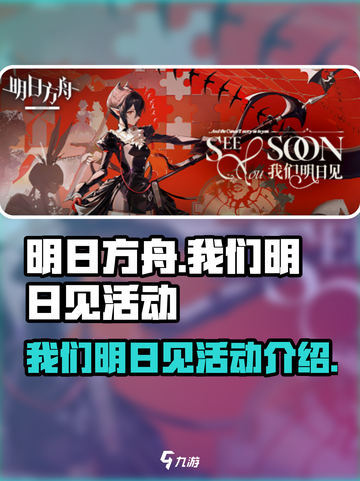 明日方舟我们明日见活动介绍介绍截图1