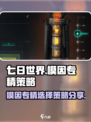 七日世界模因专精怎么选介绍