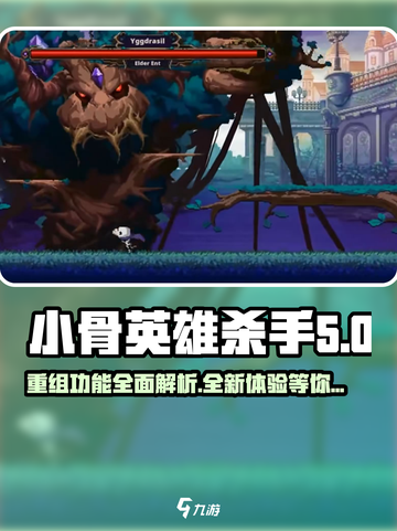 小骨英雄killer重组🔥游戏玩法大揭秘！截图1