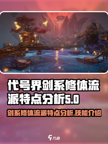 代号界剑系修体流派特点分析介绍截图1