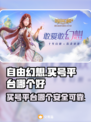 自由幻想买号平台推荐💥，安全可靠🎉