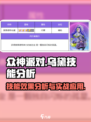 众神派对乌黛技能好用吗介绍