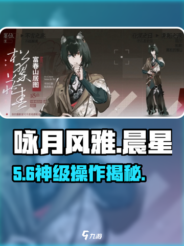 咏月风雅！晨星登场✨截图1