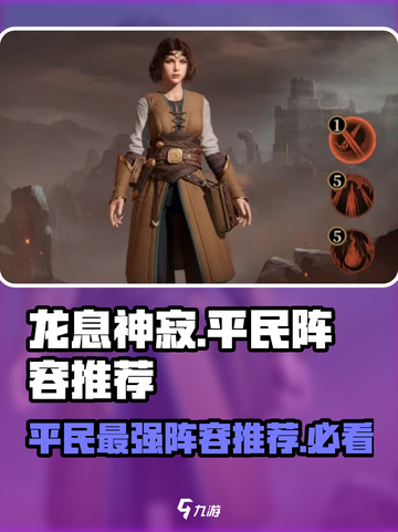 龙息神寂🔥平民超强阵容推荐，轻松逆袭！截图1