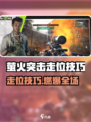 🔥萤火突击走位秘籍！闪电身法大公开⚡