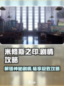 米修斯之印🔥超全剧情介绍与通关攻略！🎮