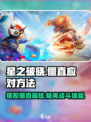星之破晓⚡僵直应对方法大全，轻松搞定僵直问题！