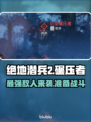 绝地潜兵2🔥碾压者登场，揭秘最强对手！