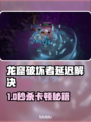💥龙窟破坏者卡顿掉线？速看解决办法！